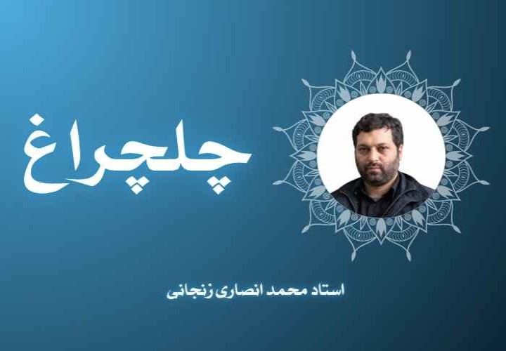 چلچراغ